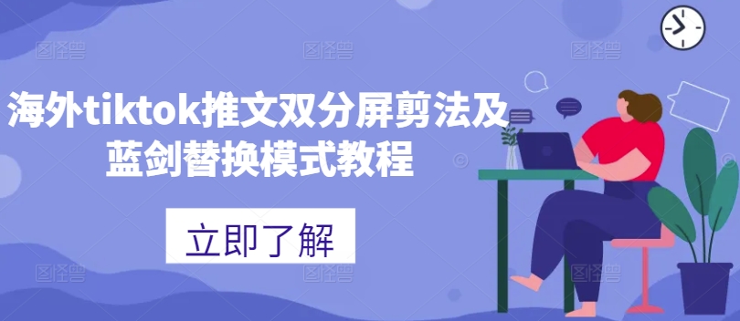海外tiktok推文双分屏剪法及蓝剑替换模式教程-秋鱼网创