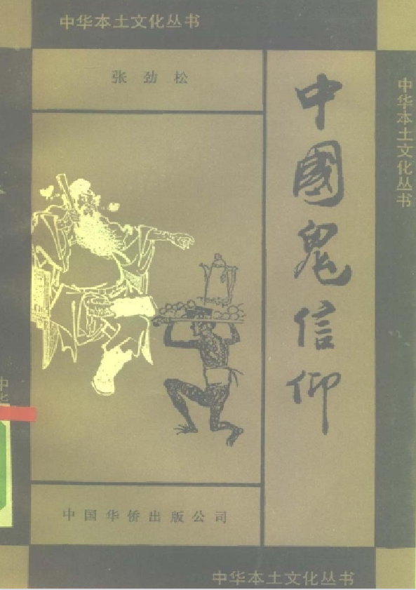 中国鬼信仰pdf-秋鱼网创