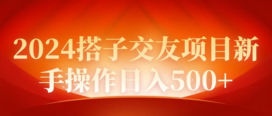 (9345期)2024同城交友项目新手操作日入500+-秋鱼网创