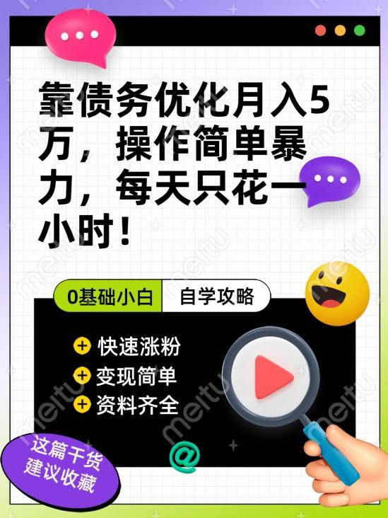 靠债务优化月入五万，每天只要花两个小时，多种方式轻松变现【揭秘】-秋鱼网创
