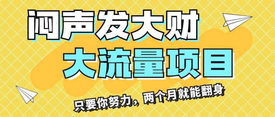 闷声发大财，大流量项目，月收益过3万，只要你努力，两个月就能翻身-秋鱼网创