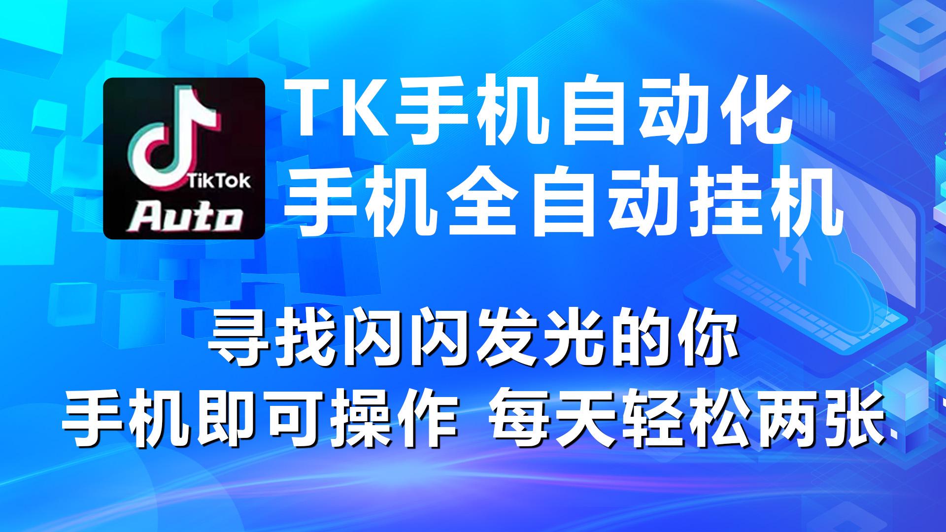 海外抖音TK手机自动挂机，每天轻松搞2张-秋鱼网创