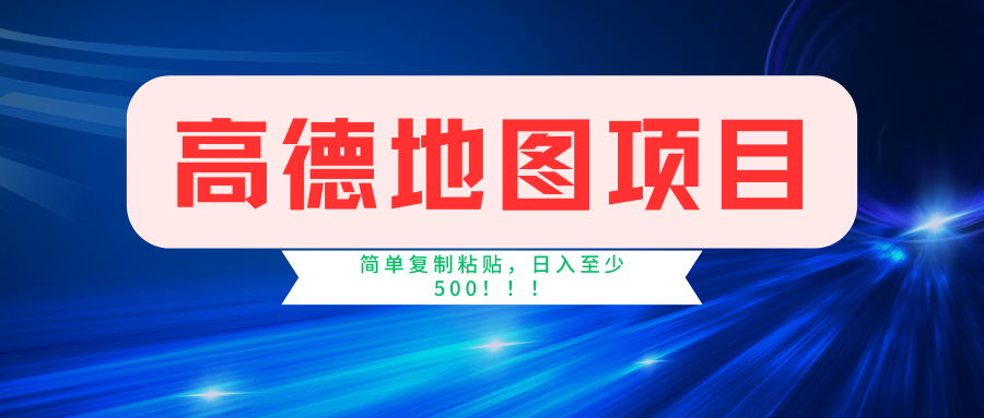 高德地图项目,一单两分钟4元,一小时120元,操作简单日入500+-秋鱼网创