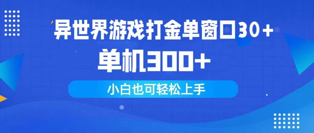 (9889期)异世界游戏打金单窗口30+单机300+小白轻松上手-秋鱼网创