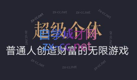 超级个体·普通人创造财富的无限游戏-秋鱼网创