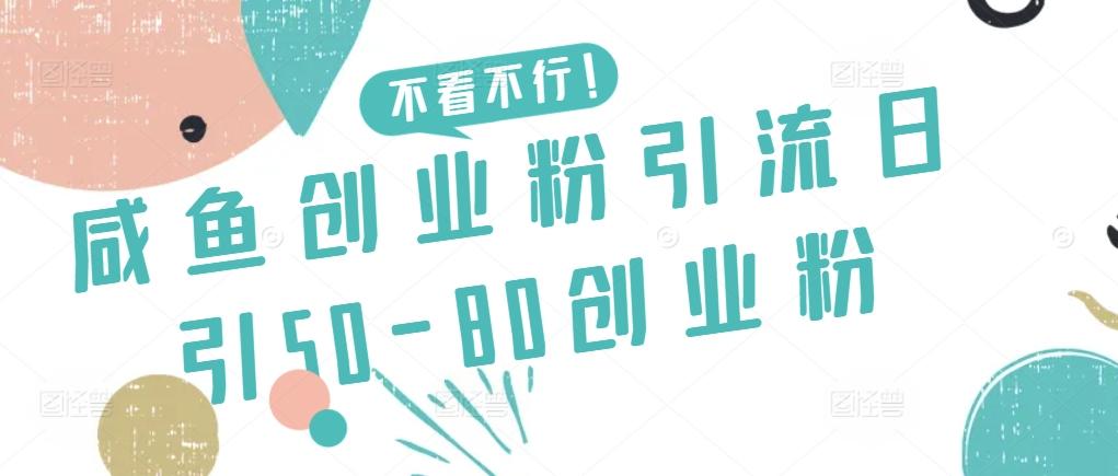 咸鱼创业粉引流日引50-80创业粉【揭秘】-秋鱼网创