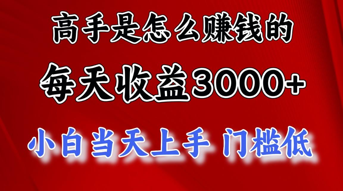高手是怎么赚钱的，一天收益3000+ 这是穷人逆风翻盘的一个项目，非常稳…-秋鱼网创