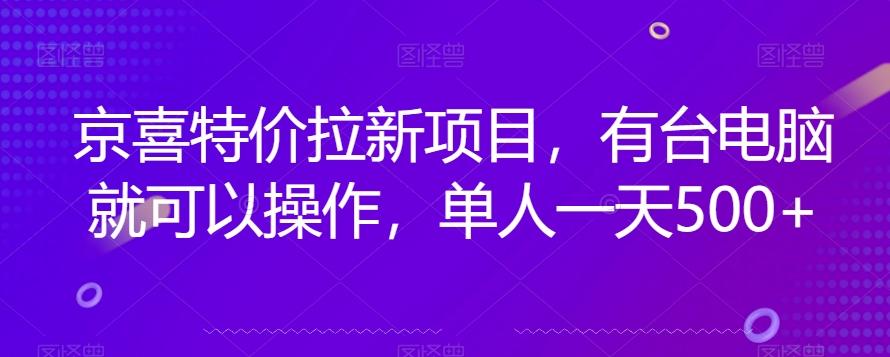 京喜特价拉新新玩法，有台电脑就可以操作，单人一天500+【揭秘】-秋鱼网创