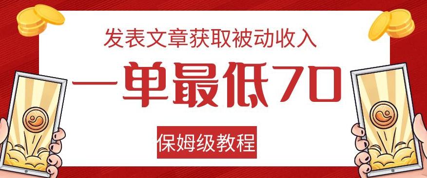 发表文章获取被动收入，一单最低70，保姆级教程【揭秘】-秋鱼网创