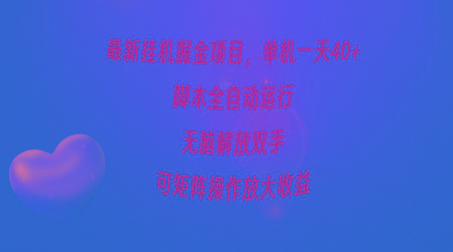 (9923期)最新挂机掘金项目，单机一天40+，脚本全自动运行，解放双手，可矩阵操作...-秋鱼网创