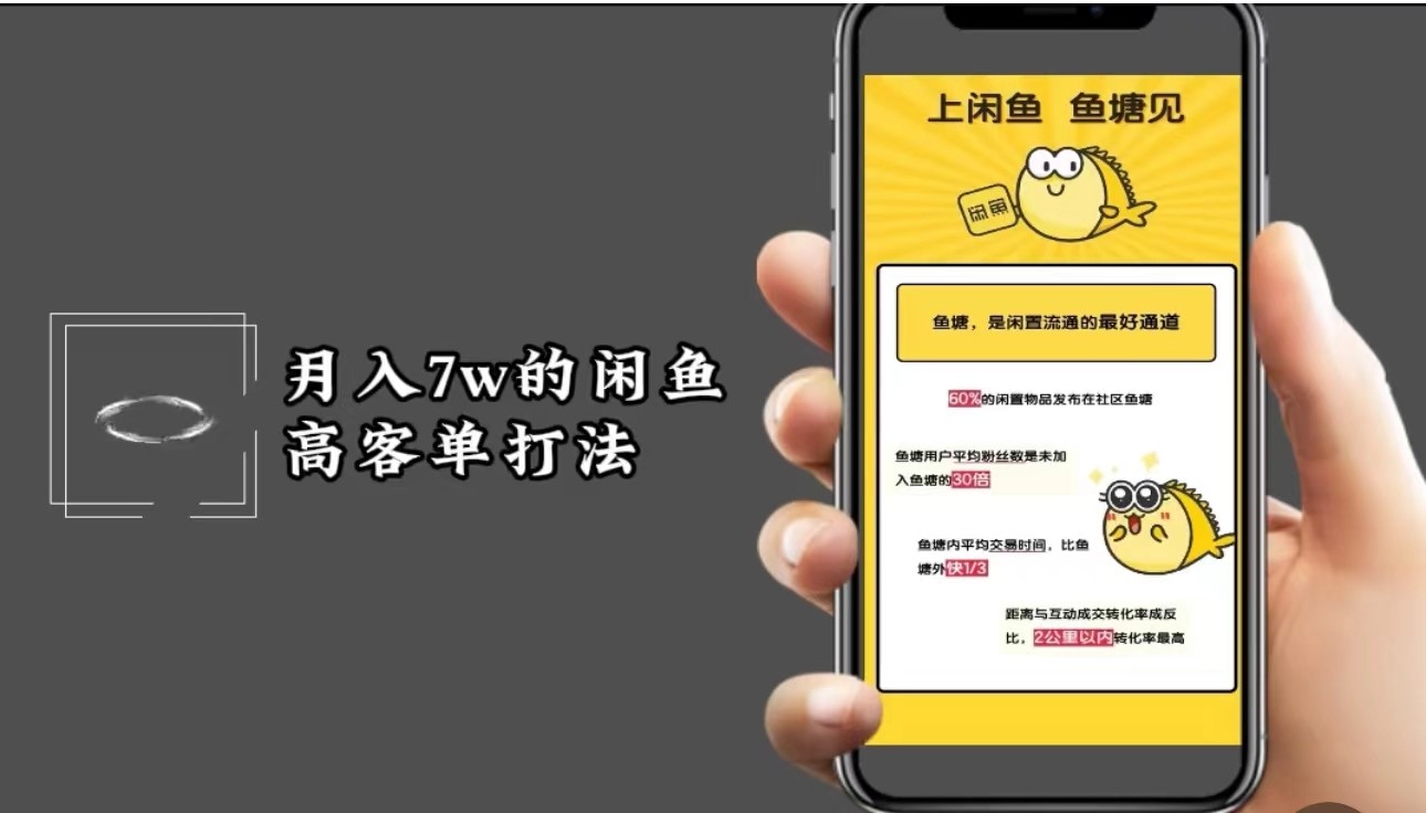 月入7w闲鱼高客单玩法，精细化运营，二手电商保姆级教程-秋鱼网创