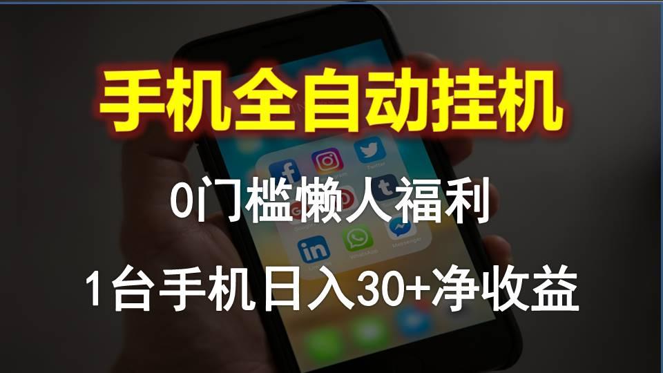 手机全自动挂机，0门槛操作，1台手机日入30+净收益，懒人福利！-秋鱼网创