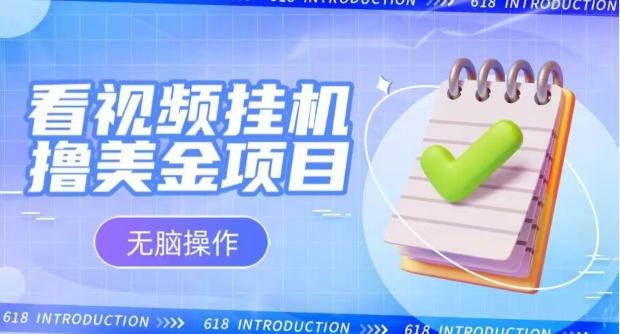 小白无脑项目，看视频挂机撸美金，观看越久收益越高-秋鱼网创