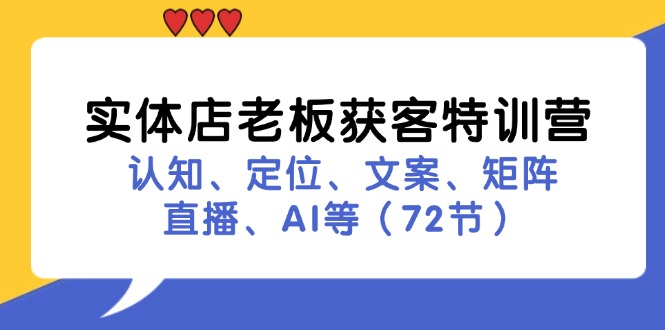 实体店老板获客特训营：认知、定位、文案、矩阵、直播、AI等(72节-秋鱼网创