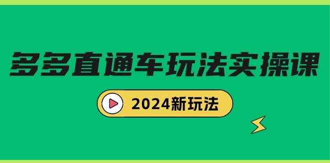 (9412期)多多直通车玩法实战课，2024新玩法(7节课)-秋鱼网创