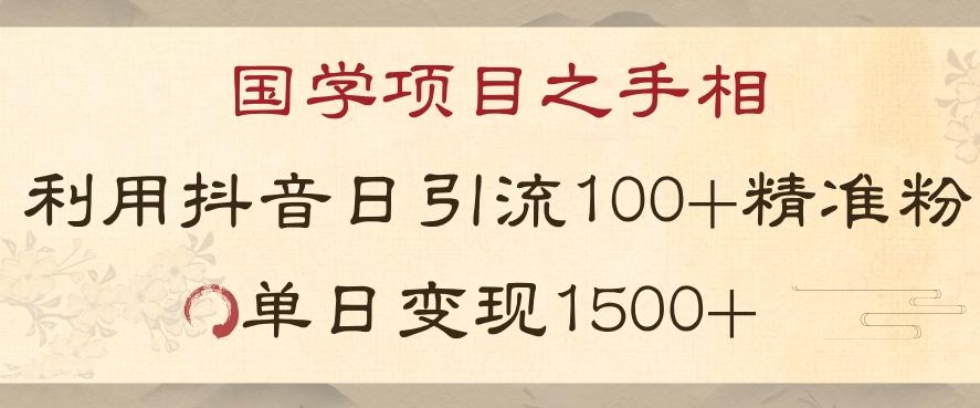 国学项目新玩法利用抖音引流精准国学粉日引100单人单日变现1500【揭秘】-秋鱼网创
