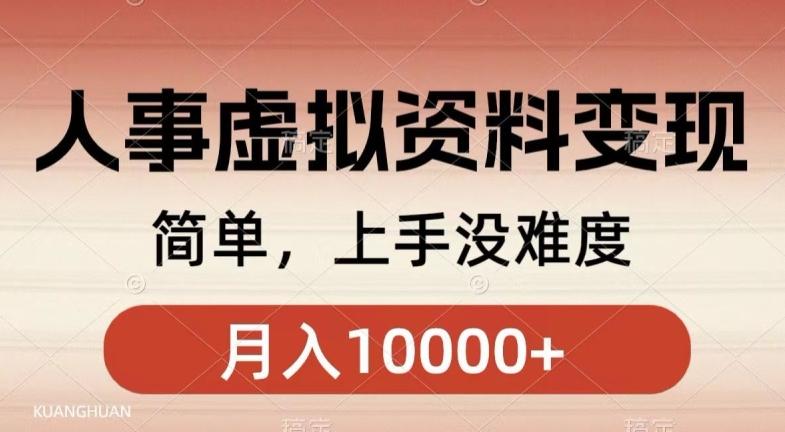 人事刚需资料变现,几分钟一个作品,小白简单上手,月入1w+
