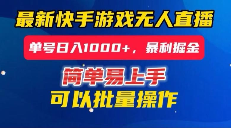 快手无人直播暴利掘金，24小时无人直播，单号日入1000+【揭秘】-秋鱼网创