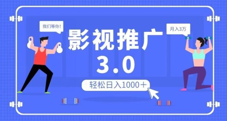 影视推广3.0，轻松无脑搬运，日入1000＋，可批量操作放大收益【揭秘】-秋鱼网创