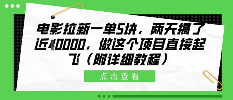 电影拉新一单5块，两天搞了近1个W，做这个项目直接起飞(附详细教程)【揭秘】-秋鱼网创
