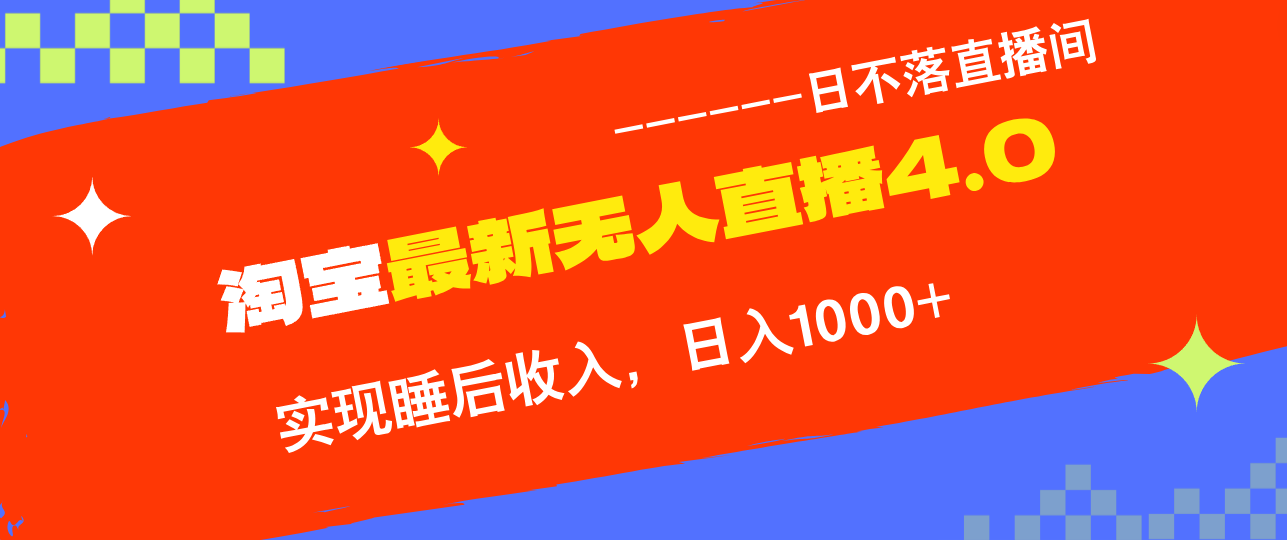 TB无人直播4.0九月份最新玩法，不违规不封号，完美实现睡后收入，日躺…-秋鱼网创
