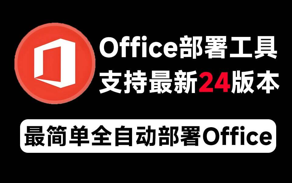 Mocreak Office全自动部署安装工具-秋鱼网创
