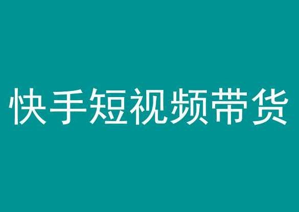 快手短视频带货，操作简单易上手，人人都可操作的长期稳定项目!-秋鱼网创