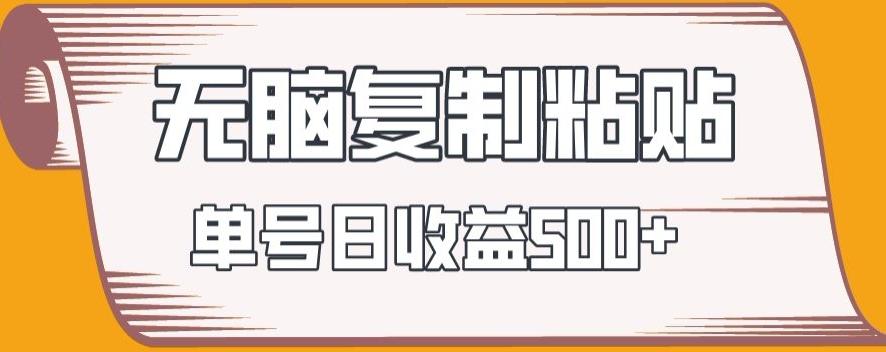 无脑复制粘贴，快速起号无限放大,单号日收益500+-秋鱼网创