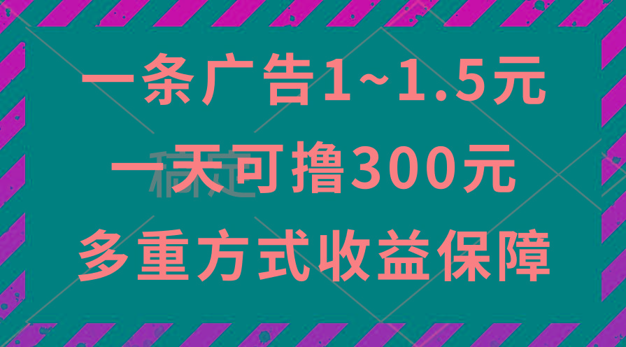 一天可撸300+的广告收益，绿色项目长期稳定，上手无难度！-秋鱼网创