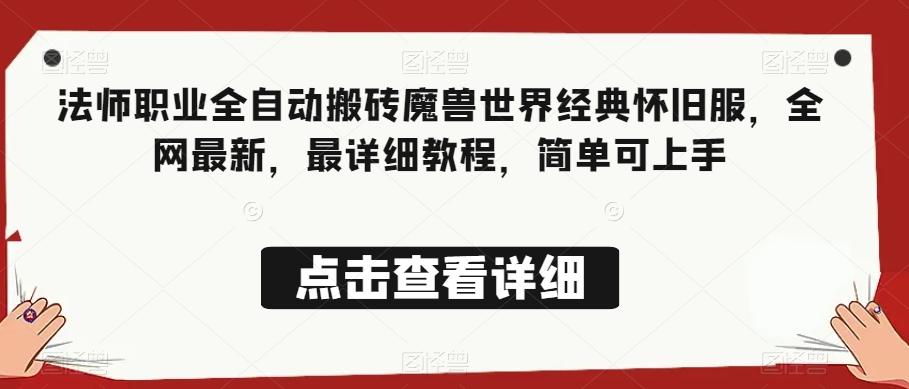 法师职业全自动搬砖魔兽世界经典怀旧服，全网最新，最详细教程，简单可上手【揭秘】-秋鱼网创