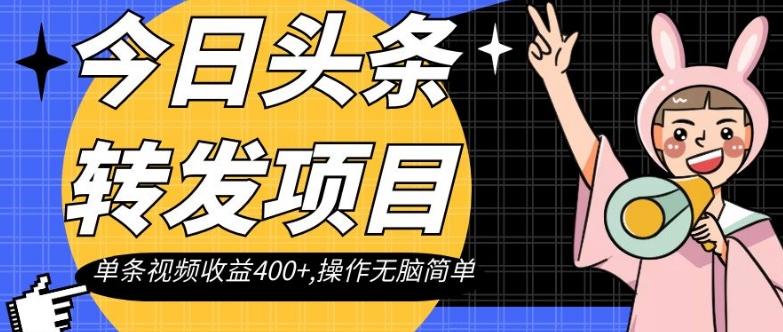 今日头条转发项目，单条视频收益400+,操作无脑简单【揭秘】-秋鱼网创