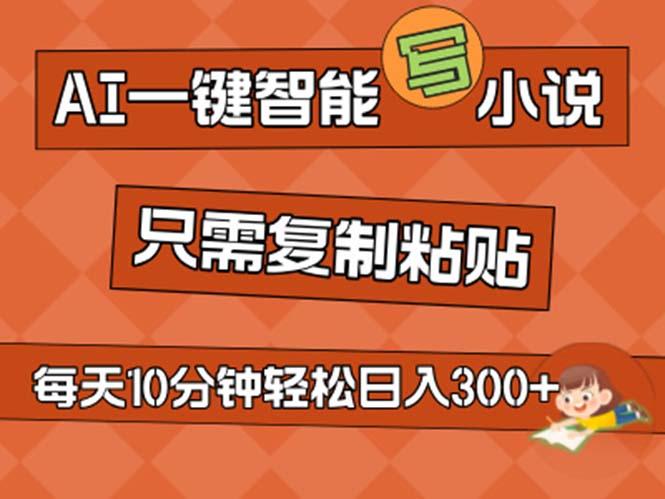 AI一键智能写小说，无脑复制粘贴，小白也能成为小说家 不用推文日入200+-秋鱼网创