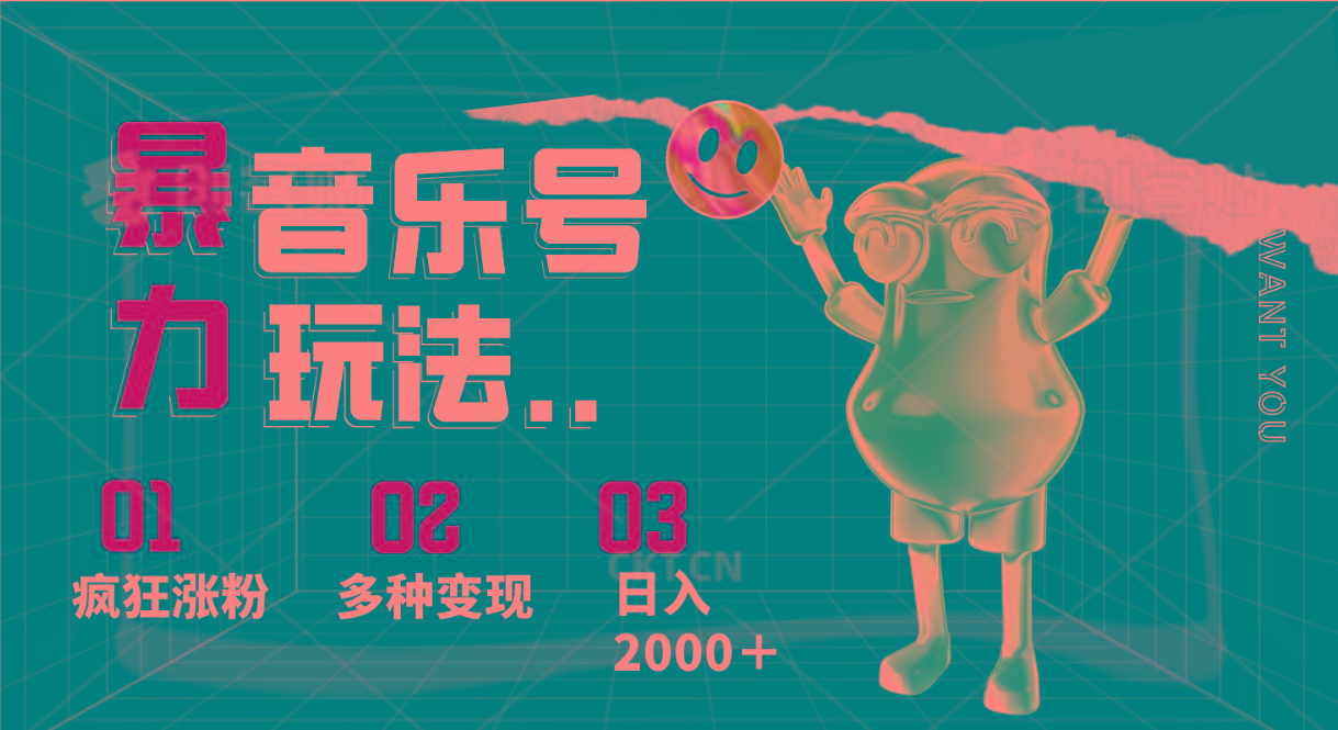 音乐号暴力玩法，疯狂涨粉，多种变现，日入2000＋-秋鱼网创