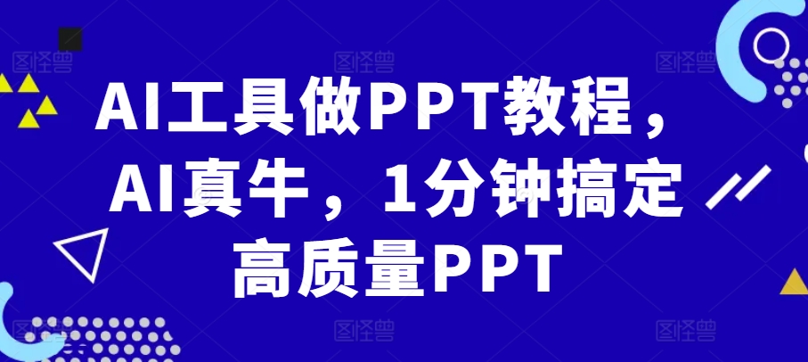AI工具做PPT教程，AI真牛，1分钟搞定高质量PPT-秋鱼网创