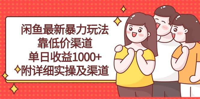闲鱼最新暴力玩法，靠低价渠道单日收益1000+，附详细实操及渠道-秋鱼网创