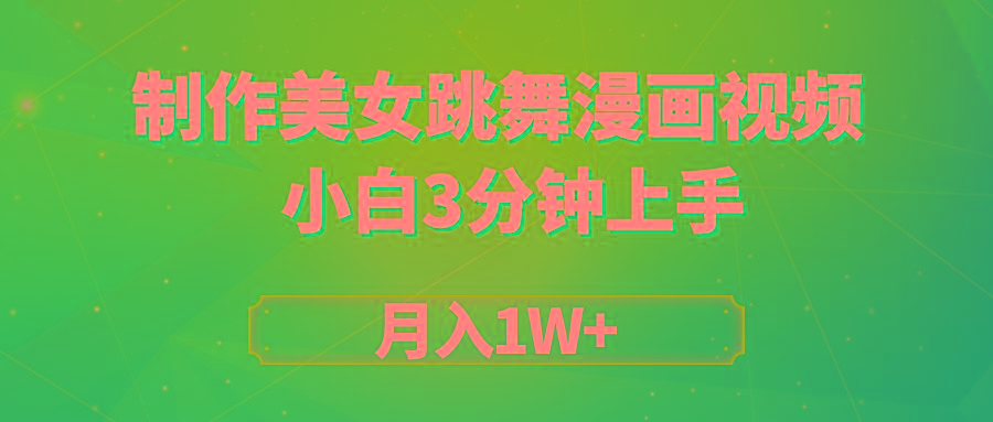 (9418期)搬运美女跳舞视频制作漫画效果，条条爆款，月入1W+-秋鱼网创