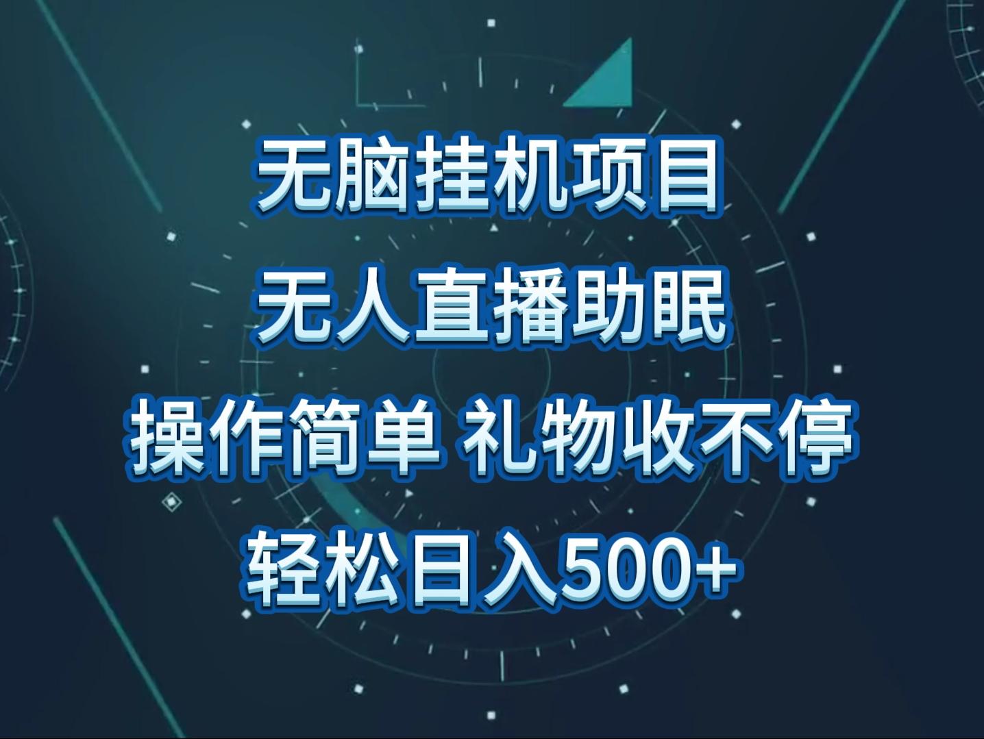 无人直播助眠项目，无脑挂机，操作简单，解放双手，礼物刷不停-秋鱼网创