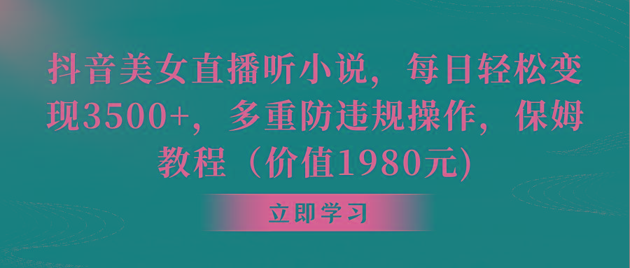 抖音美女直播听小说，每日轻松变现3500+，多重防违规操作，保姆教程(价...-秋鱼网创