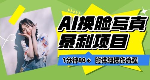 一分钟80+，AI换脸写真项目进阶玩法，附带保姆级教程，小白也可轻松上手【揭秘】-秋鱼网创