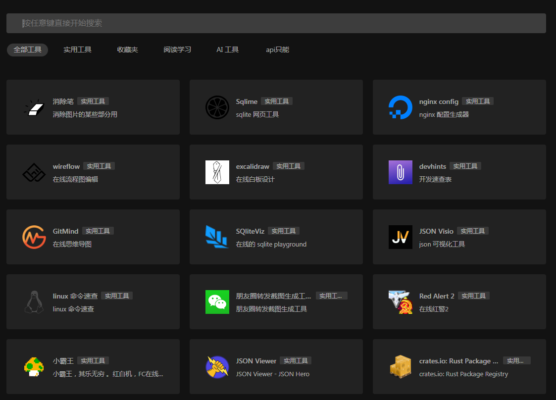 一个干净的工具聚合网 很干净 开源-秋鱼网创
