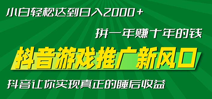 新风口抖音游戏推广—拼一年赚十年的钱，小白每天一小时轻松日入2000＋-秋鱼网创