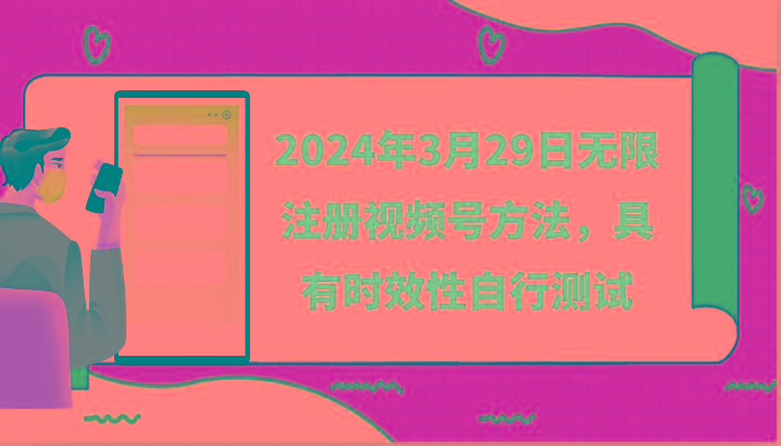 2024年3月29日无限注册视频号方法，具有时效性自行测试-秋鱼网创