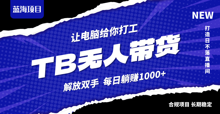 淘宝无人直播最新玩法，不违规不封号，轻松月入3W+-秋鱼网创