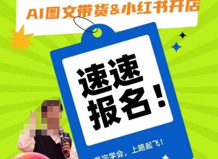AI图文带货&小红书开店，入门到精通，看完学会，上路起飞！-秋鱼网创