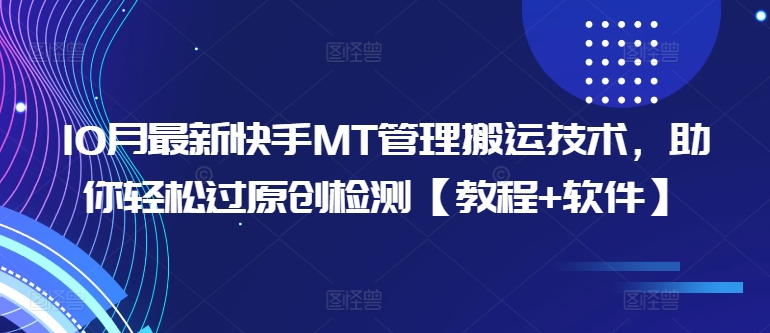 10月最新快手MT管理搬运技术，助你轻松过原创检测【教程+软件】-秋鱼网创