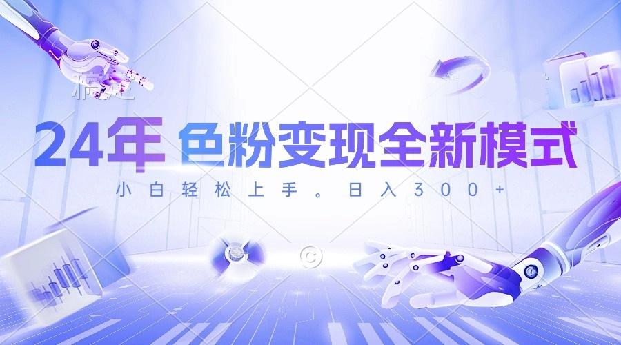24年色粉变现全新模式，几分钟做好一个视频，小白可上手，每天半小时收…-秋鱼网创