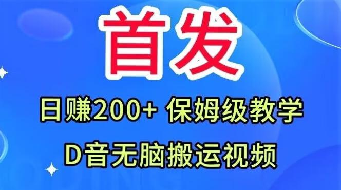 首发，抖音无脑搬运视频，日赚200+保姆级教学【揭秘】-秋鱼网创
