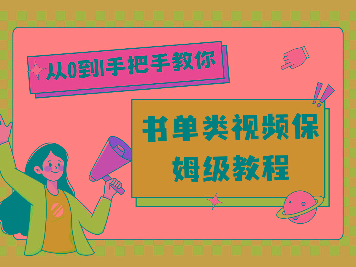 自媒体新手入门书单类视频教程从基础到入门仅需一小时-秋鱼网创