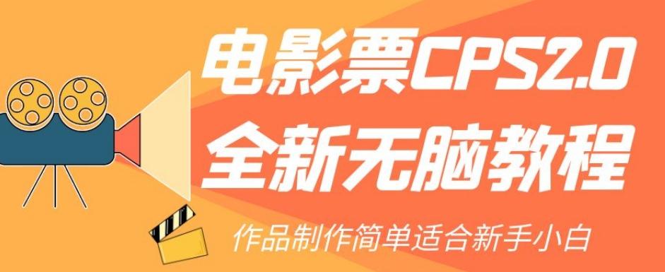 电影票CPS2.0全新无脑教程，作品制作简单适合新手小白-秋鱼网创