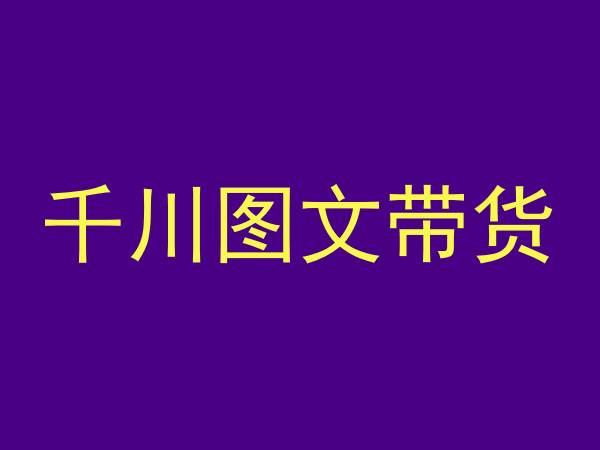 千川图文带货，测品+认知+实操+学员问题，抖音千川教程投放教程-秋鱼网创